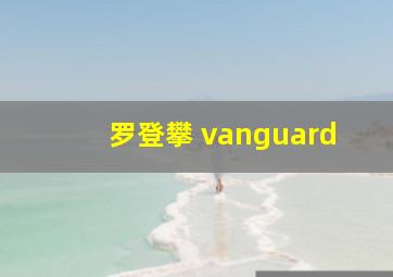 罗登攀 vanguard